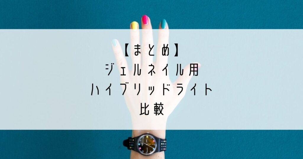 22年5月版 ジェルネイル用ハイブリッドライト比較 Nails By Tomomore