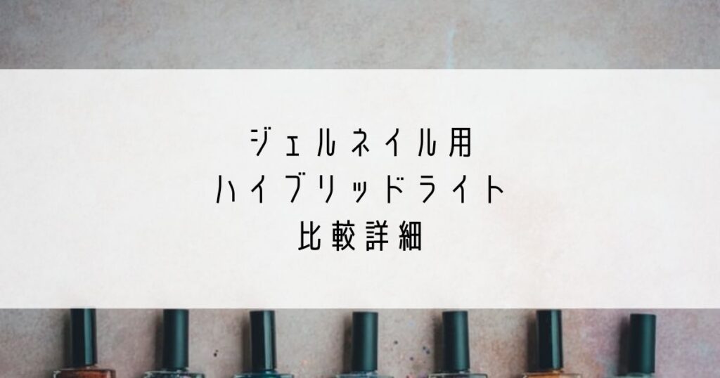 22年5月版 ジェルネイル用ハイブリッドライト比較 Nails By Tomomore