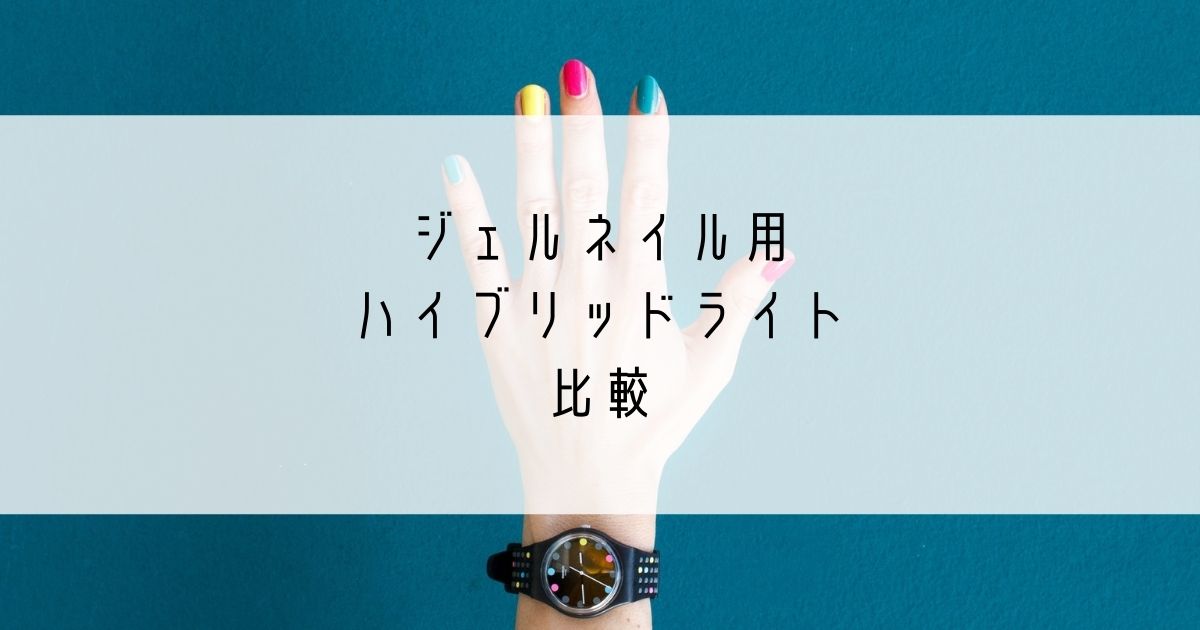 【2022年5月版】ジェルネイル用ハイブリッドライト比較 - Nails by tomomore