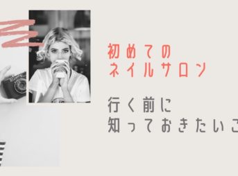 初めてのネイルサロン：行く前に知っておきたい5つのこと