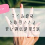 趣味でもOK_ネイル資格を取得できる安い通信講座