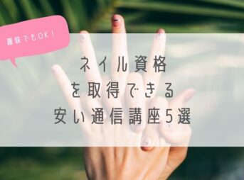 趣味でもOK_ネイル資格を取得できる安い通信講座