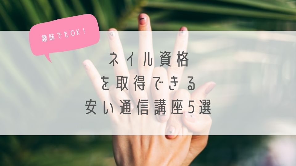 趣味でもOK_ネイル資格を取得できる安い通信講座
