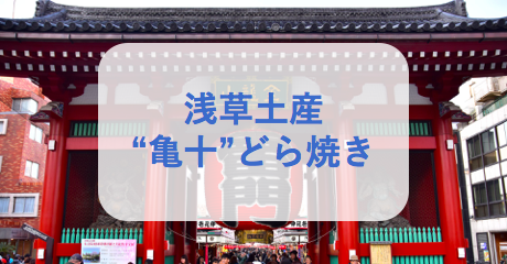 浅草土産“亀十”のどら焼き