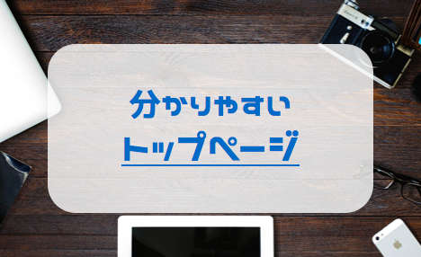 分かりやすいトップページ