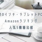 タブレットPC(10インチ)人気5機種比較