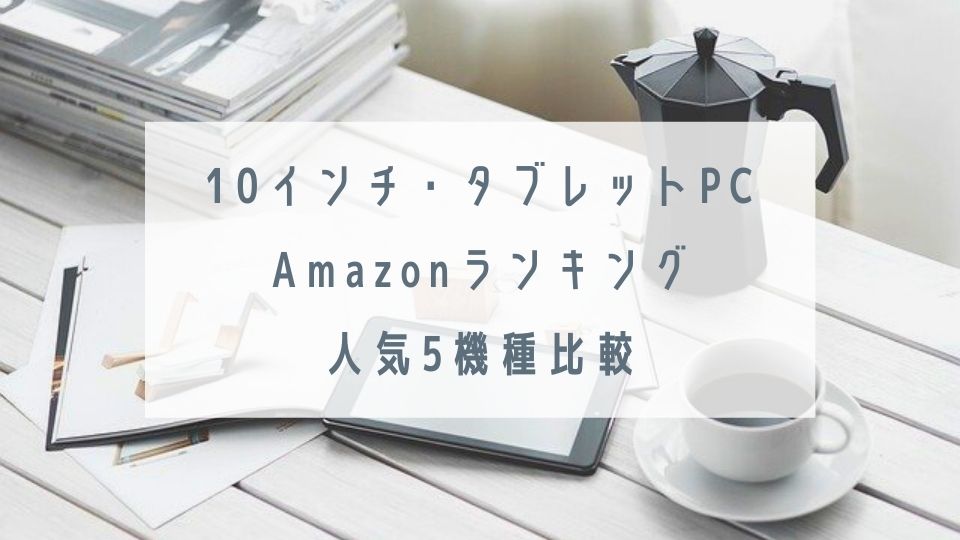 タブレットPC(10インチ)人気5機種比較