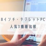 タブレットPC(8インチ)人気5機種比較