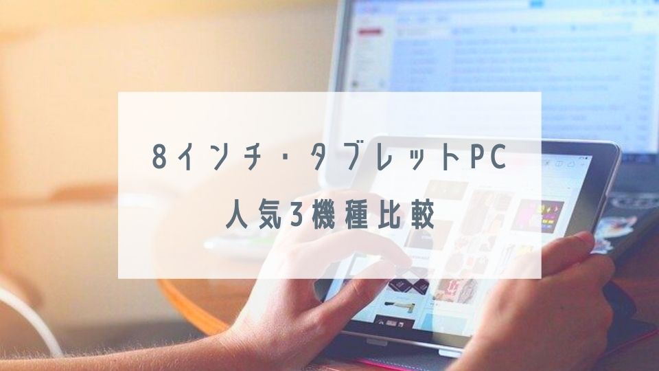 タブレットPC(8インチ)人気5機種比較