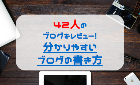 分かりやすいブログの書き方