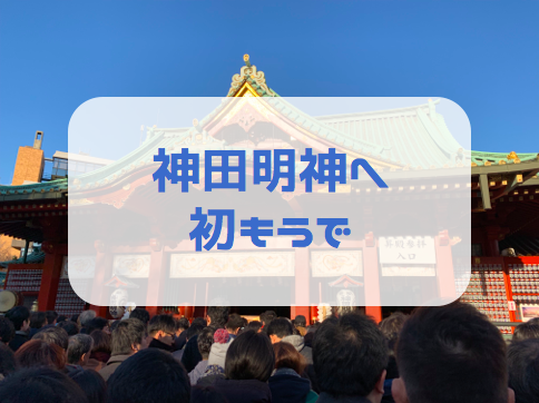 神田明神へ初詣