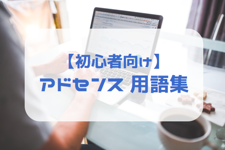 初心者向け_GoogleAdSense用語集