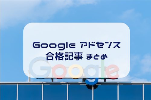 googleアドセンス合格記事まとめ