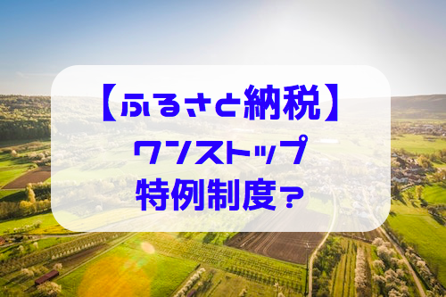 ふるさと納税・ワンストップ特例制度とは