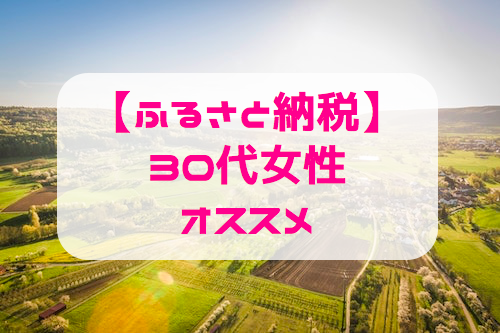 ふるさと納税・30代女性オススメ返礼品