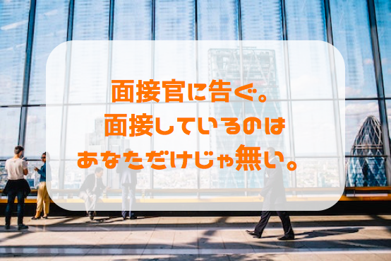 面接は第一印象が大事？それはあなたにも言えますね、面接官のみなさん