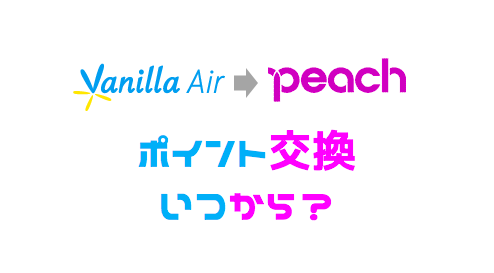 バニラエアがピーチに統合。ポイント交換はいつから？