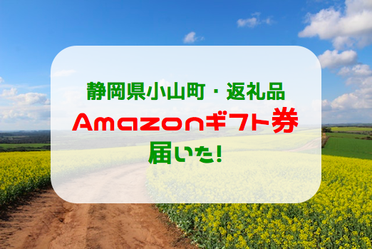 静岡県小山町のふるさと納税返礼品・Amazonギフト券が届いた！