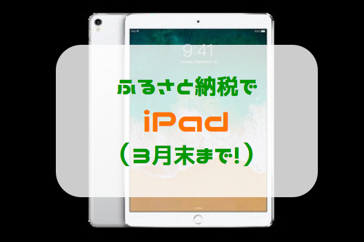 ふるさと納税の返礼品でiPadをもらおう！