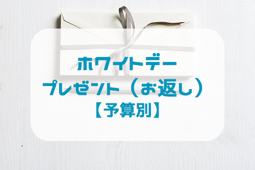 【予算別】30代女性ホワイトデー・プレゼント（お返し）