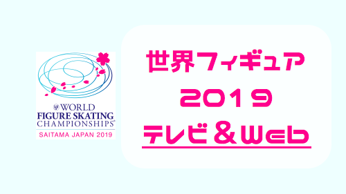 世界フィギュアスケート選手権2019・テレビ放送＆Web配信まとめ