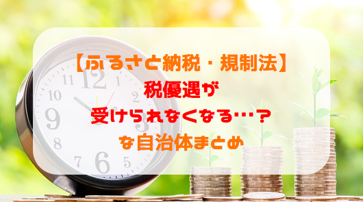 【ふるさと納税・規制法】6月以降税優遇が受けられなくなるかもしれない自治体まとめ