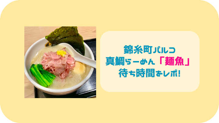 錦糸町パルコの真鯛らーめん「麺魚」待ち時間をレポート