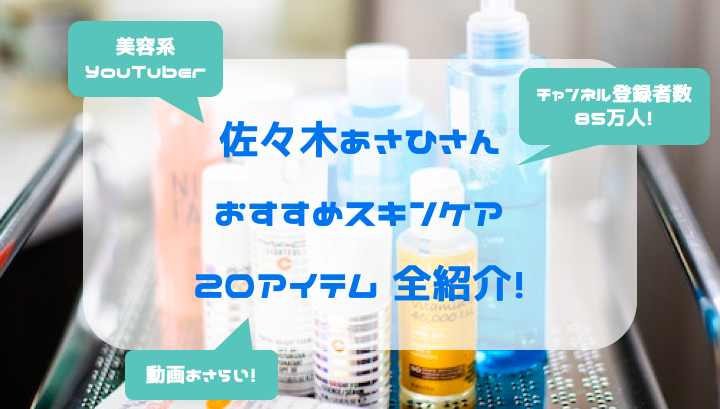 19年 佐々木あさひさんおすすめのスキンケア選を全て紹介 Tomomore