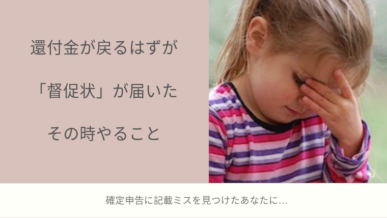 【確定申告間違い】還付金が戻るはずが「督促状」が届いた…！その時やること