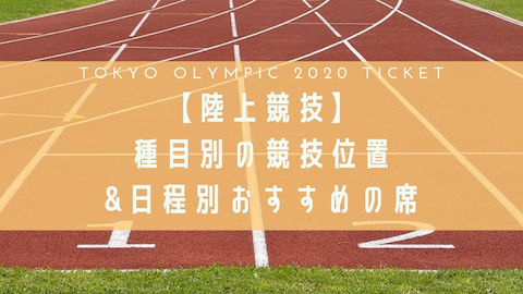 東京オリンピックチケット/陸上/種目別競技位置&日程別おすすめの席