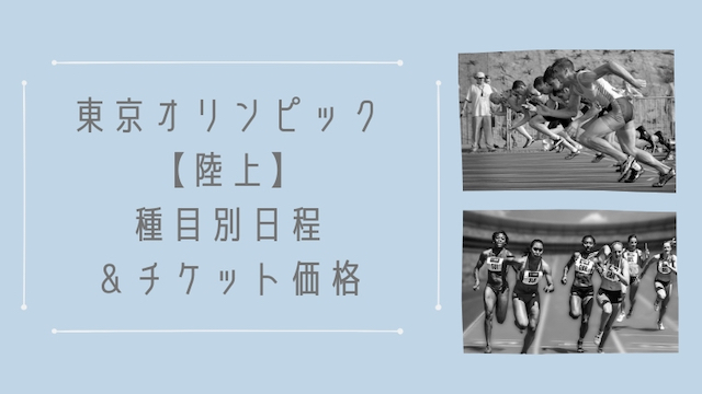 東京オリンピック2020陸上競技・日程別チケット価格と種目別日程＆価格