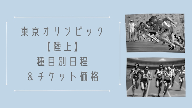 東京オリンピック2020陸上競技・日程別チケット価格と種目別日程＆価格