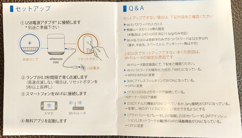 eRemote mini セットアップ Q&A