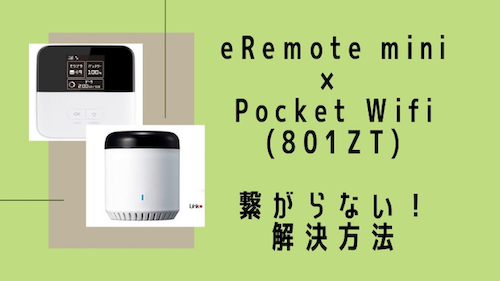 eRemote mini ポケットWiFi（801ZT）接続できない！解決方法まとめ