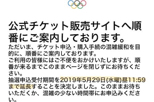 東京オリンピックチケット抽選申し込みは5月29日11:59まで延長