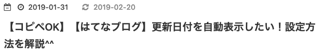 はてなブログ：各記事に更新日時を自動表示させる