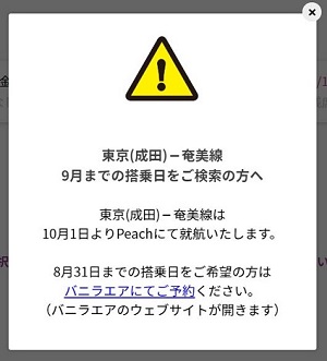 バニラエアからピーチに移管される便を予約しようとしたとき