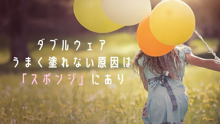 ダブルウェアがきれいに塗れない下人はスポンジにあり！