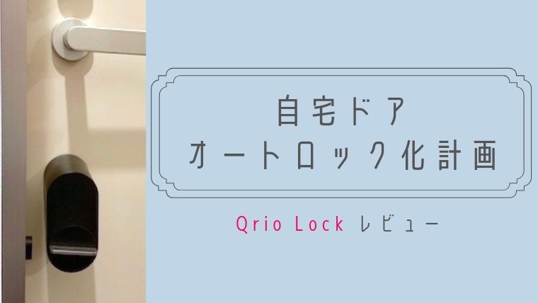 自宅ドアのオートロック化計画：Qrio Lockレビュー