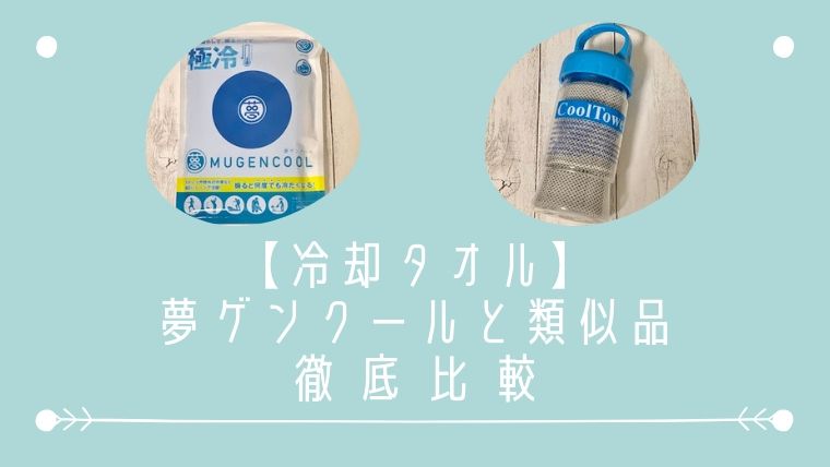 【冷却タオル】夢ゲンクールと類似品を徹底比較