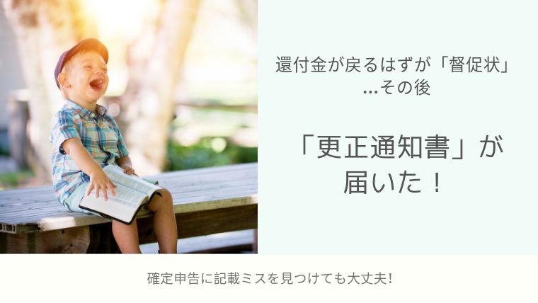 確定申告を間違えて督促状…その後「更正通知書」が届いた！