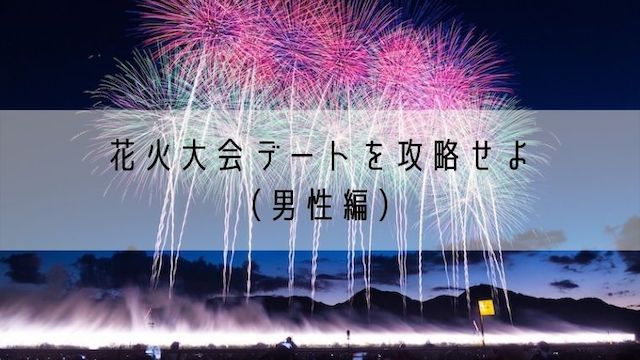 花火大会デートを攻略せよ（モテる男子はこう振る舞う）