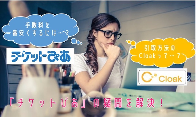 【チケットぴあ】手数料を一番安く済ませる方法＆Cloak引取りとは？