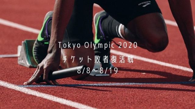 東京オリンピック2020敗者復活戦情報