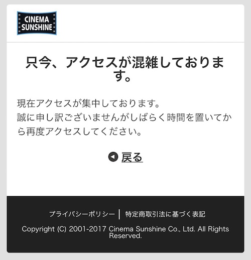 グランドシネマサンシャイン：アクセス集中