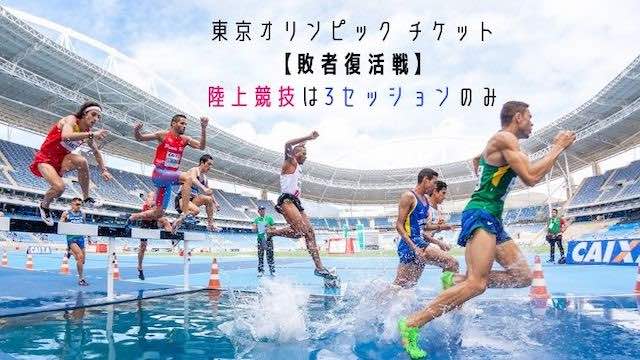 東京オリンピックチケット・敗者復活戦・陸上競技のセッション