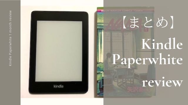 Kindle Paperwhite１ヶ月使用レビューまとめ