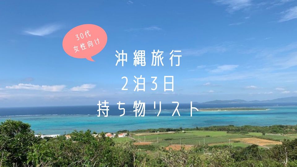 沖縄旅行2泊3日持ち物リスト 30代女性向け Tomomore