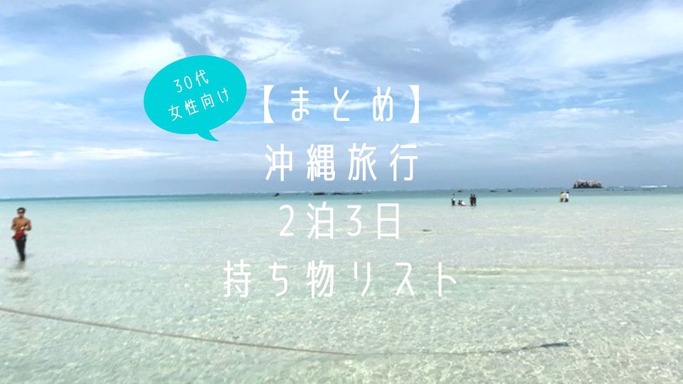 沖縄旅行2泊3日持ち物リスト 30代女性向け Tomomore