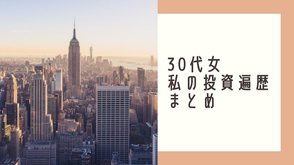 30代女わたしの投資遍歴まとめ